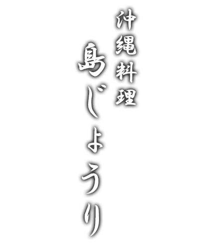 沖縄料理 島じょうり